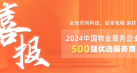 喜报|大通国际空间科技、安承电梯荣获2024中国物业服务企业500强优选服务商