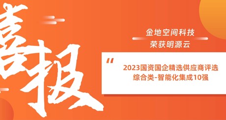 喜报丨大通国际空间科技荣获明源云“2023国资国企精选供应商评选 综合类-智能化集成10强”