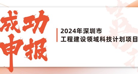 喜报 | 大通国际空间科技成功申报2024年深圳市工程建设领域科技计划项目