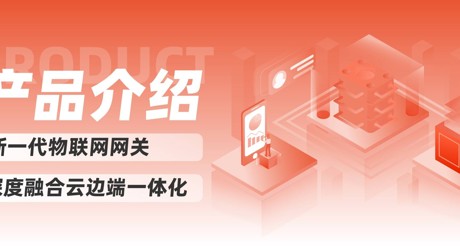 产品介绍 | 新一代物联网网关，深度融合云边端一体化