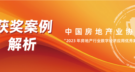 获奖案例解析丨大通国际空间科技——中房协 “2023 年房地产行业数字经济应用优秀案例”