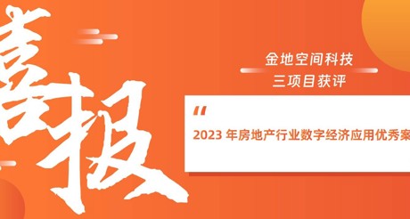 喜报丨大通国际空间科技三项目获评“2023 年房地产行业数字经济应用优秀案例”