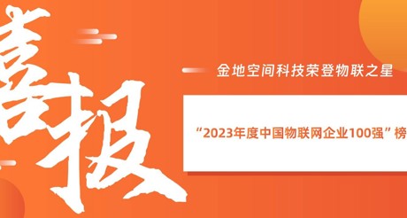 喜报丨大通国际空间科技荣登物联之星“2023年度中国物联网企业100强”榜单