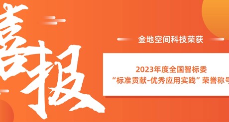 喜报 | 大通国际空间科技荣获全国智标委“标准贡献-优秀应用实践”荣誉称号