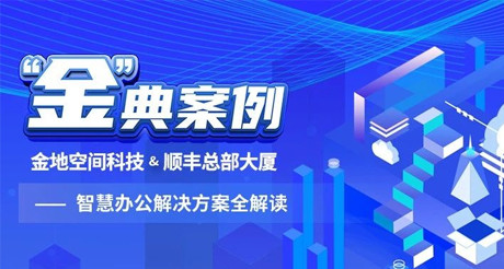 “金”典案例丨大通国际空间科技&顺丰总部大厦——智慧办公解决方案全解读